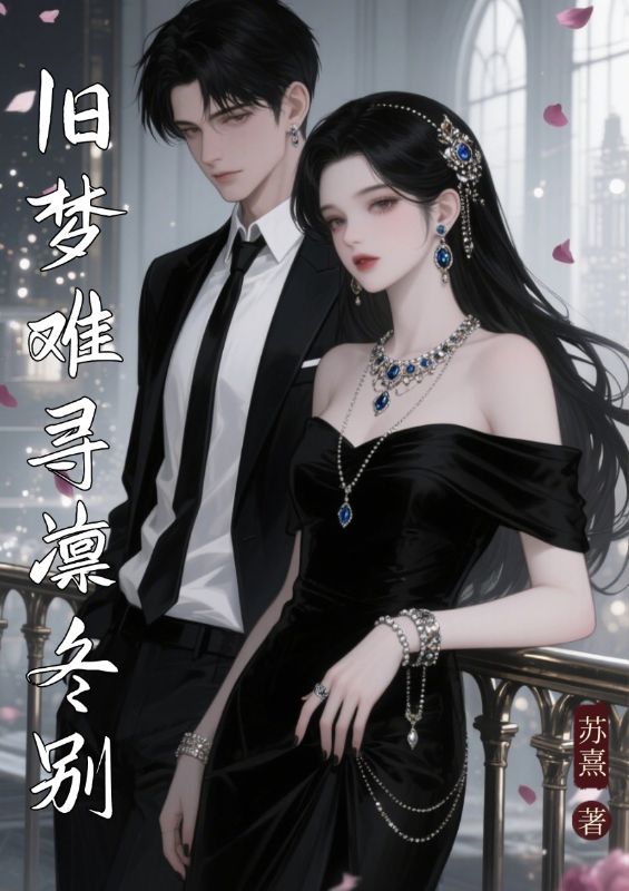 舊夢難尋凜冬別