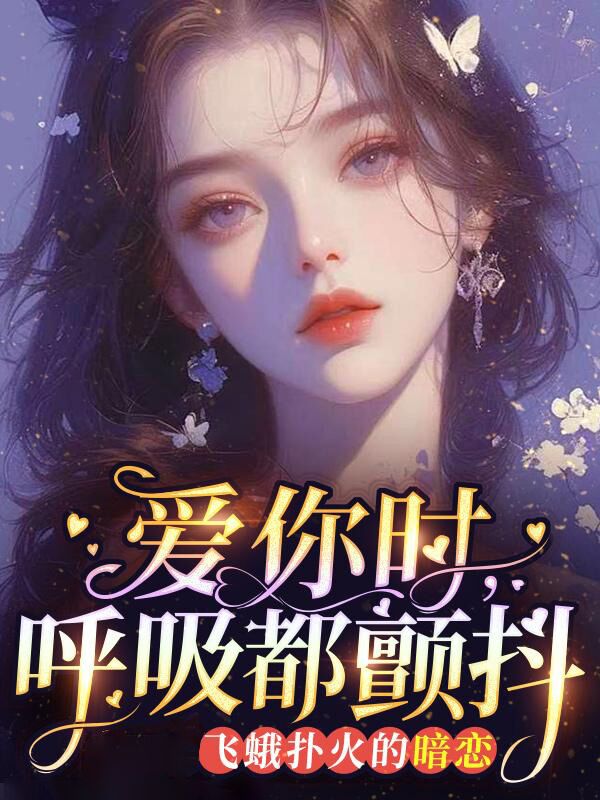 愛你時，呼吸都顫抖：飛蛾撲火的暗戀