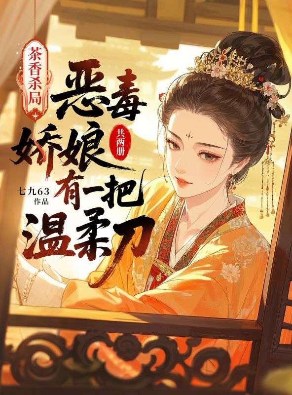 茶香殺局：惡毒嬌娘有一把溫柔刀（共2冊）