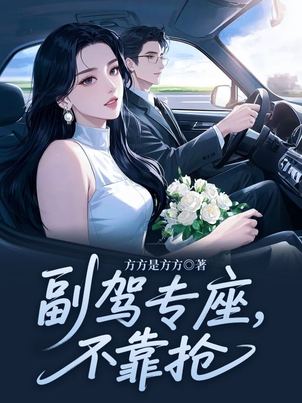 副駕專座，不靠搶