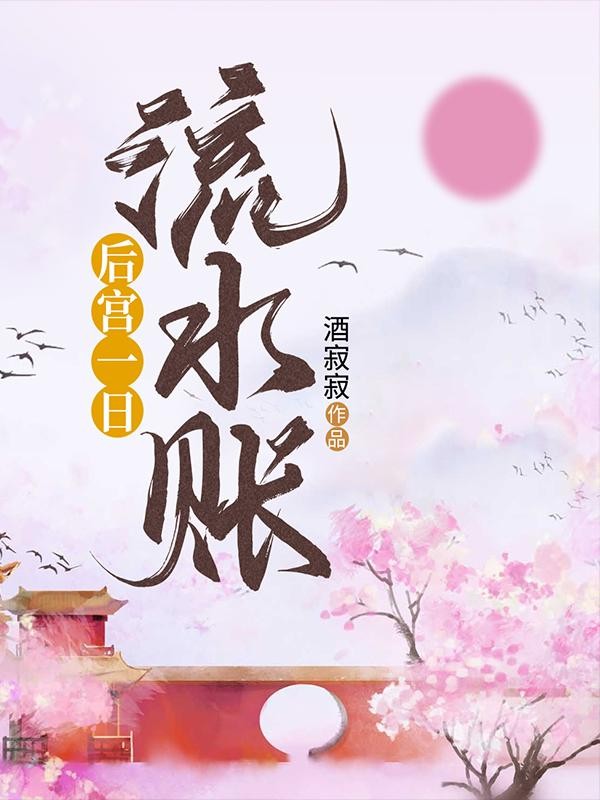 後宮一日流水賬