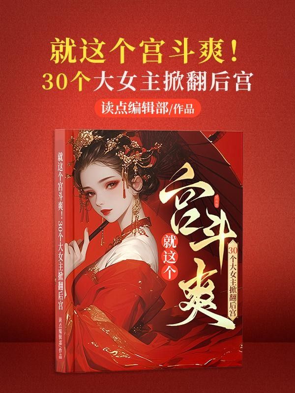 就這個宮鬥爽！30個大女主掀翻後宮