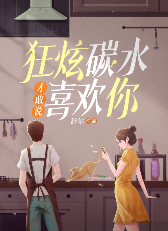 狂炫碳水才敢說喜歡你
