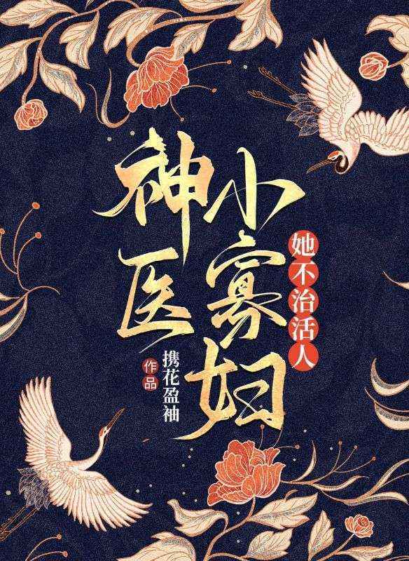 神醫小寡婦她不治活人