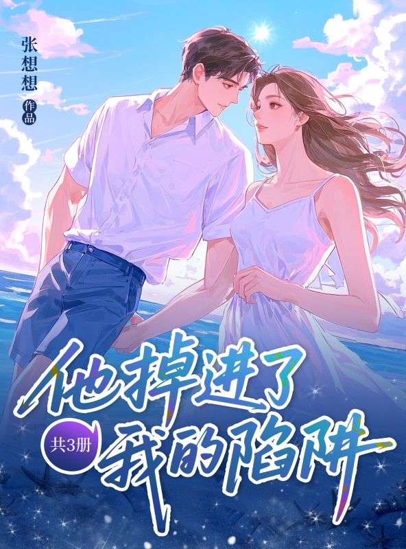 他掉進了我的陷阱（共3冊）