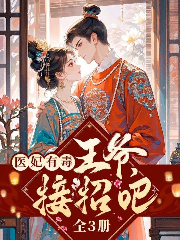 醫妃有毒：王爺，接招吧（全3冊）