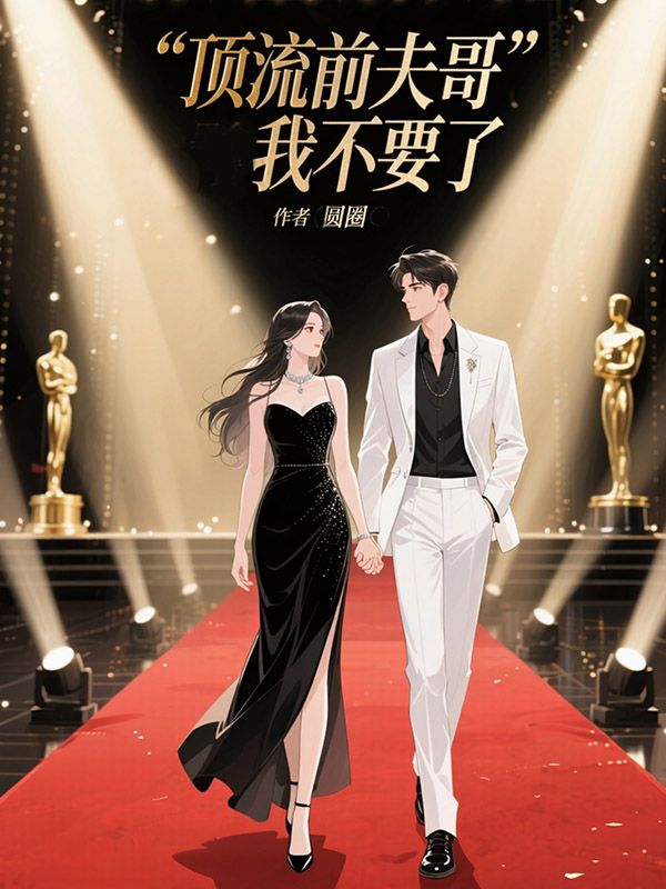 頂流前夫哥我不要了