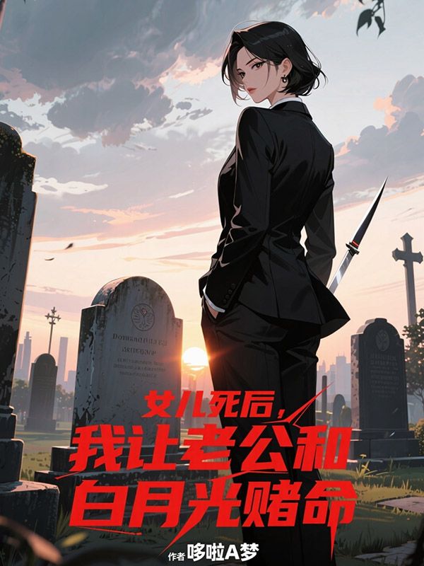 女兒死後，我讓老公和白月光賭命