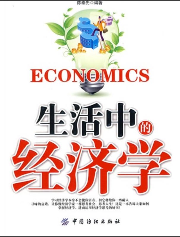 生活中的經濟學