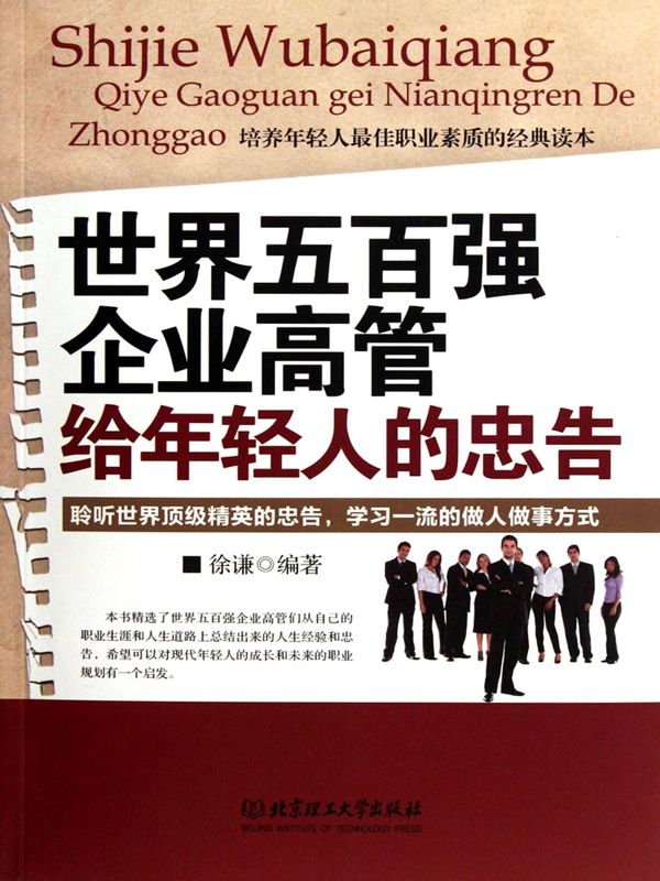 世界五百強企業高管給年輕人的忠告