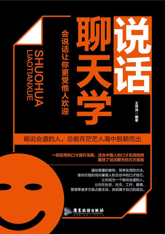 說話聊天學：會說話讓你更受他人歡迎