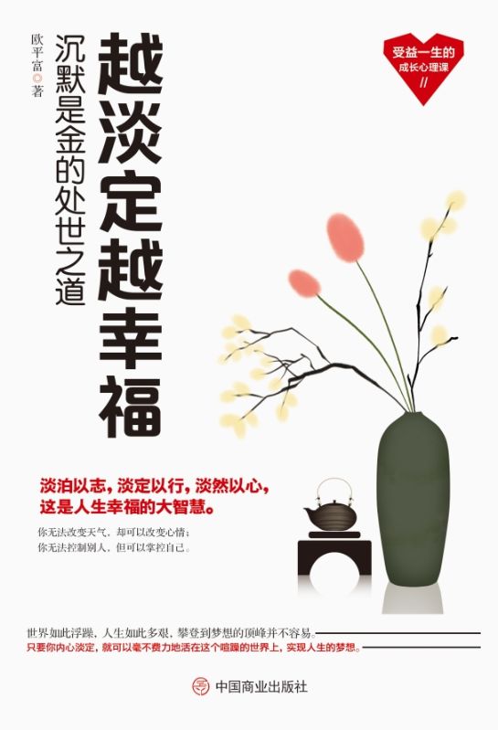 越淡定越幸福：沉默是金的處世之道