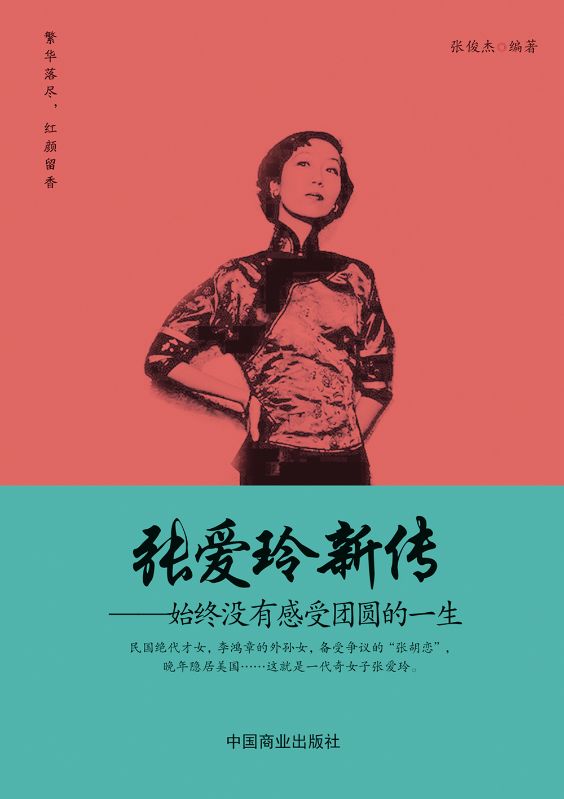 張愛玲新傳：始終沒有感受團圓的一生