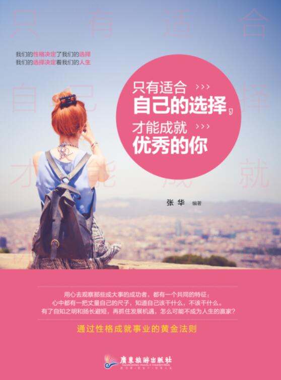 隻有適合自己的選擇，才能成就優秀的你