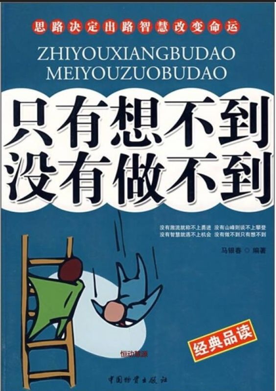 隻有想不到  沒有做不到