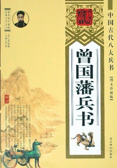 中國古代八大兵書——曾國藩兵書