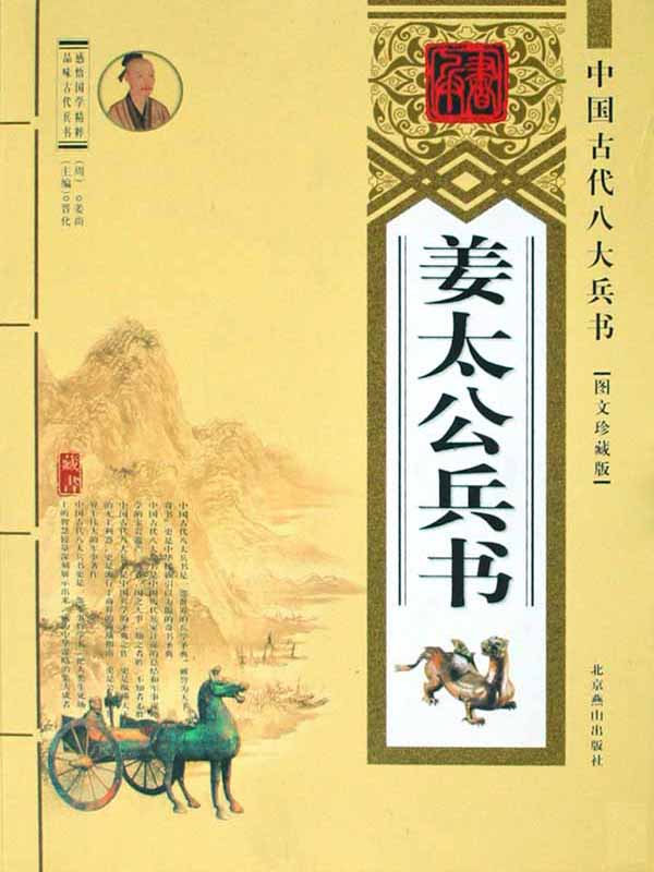 中國古代八大兵書——薑太公兵書