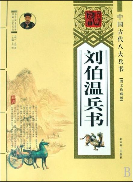 中國古代八大兵書——劉伯溫兵書
