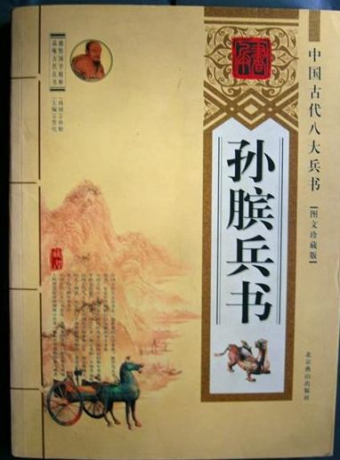 中國古代八大兵書——孫臏兵書