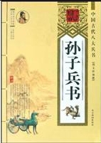 中國古代八大兵書——孫子兵書