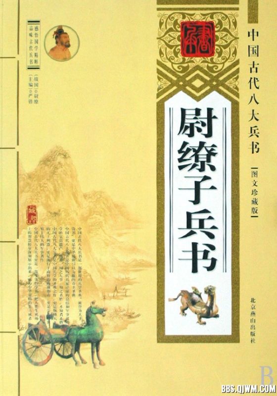 中國古代八大兵書——尉繚子兵書
