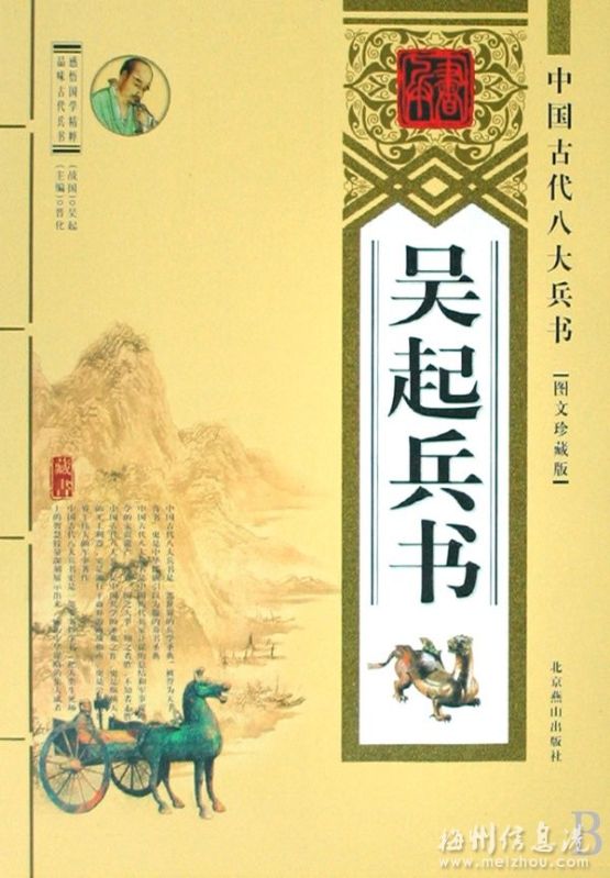中國古代八大兵書——吳起兵書