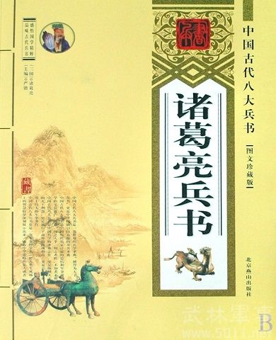 中國古代八大兵書——諸葛亮兵書
