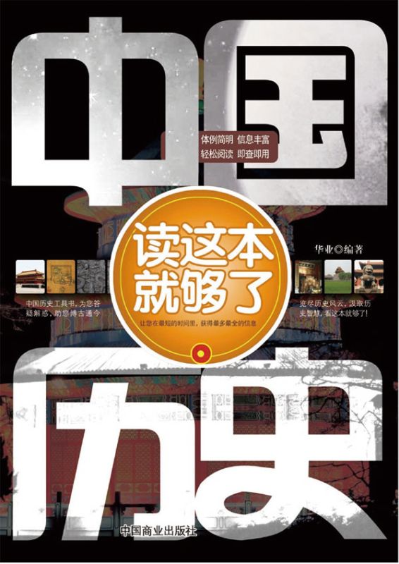 中國曆史讀這本就夠了