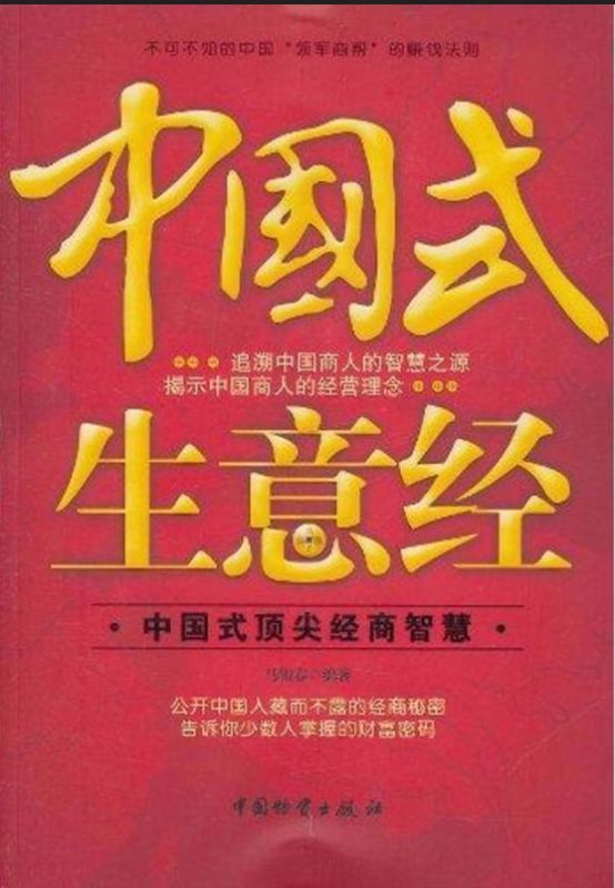 中國式生意經