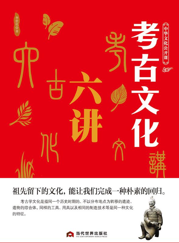 中華文化公開課—考古文化六講