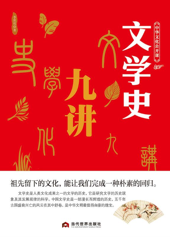 中華文化公開課—文學史九講