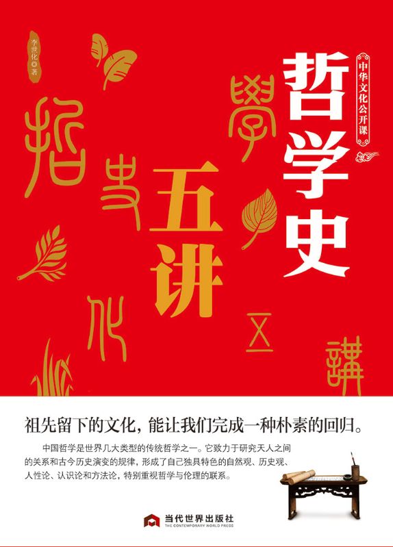 中華文化公開課—哲學史五講