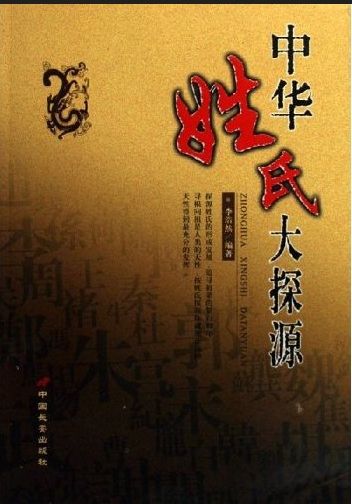 中華姓氏大探源