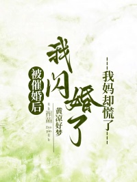 被催婚後我閃婚了，我媽卻慌了