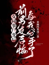 女同事屍變後，前男友後悔與我分手了