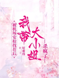 被機場安檢找茬後，我帶大小姐殺瘋了