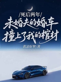 死後兩年，未婚夫的婚車撞上了我的棺材