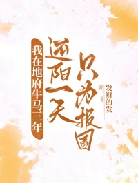 我在地府牛馬三年，還陽一天隻為報國