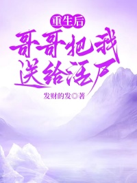 重生後，哥哥把我送給活屍