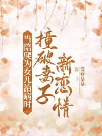 當陪爬為女兒治病時，撞破妻子新戀情