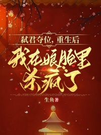 弑君奪位，重生後我在娘胎裏殺瘋了