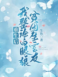 重生後，我整治白眼狼貧困生室友