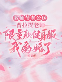 教師節老公送普拉提老師限量款健身服，我離婚了