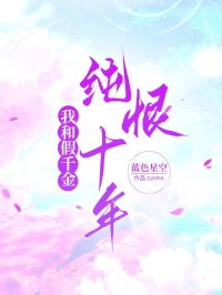 我和假千金純恨十年
