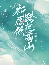 祈願你跨越高山