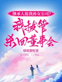 繼承人搶我孫女公司？我拔管殺回董事會