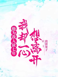 他為我入獄七年，我卻一心想離開