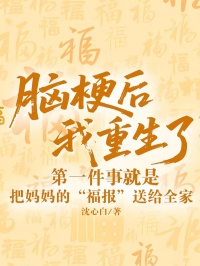 腦梗後我重生了，第一件事就是把媽媽的“福報”送給全家