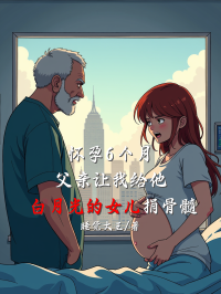 懷孕6個月，父親讓我給他白月光的女兒捐骨髓