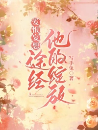 愛恨妄想，途經他的綻放